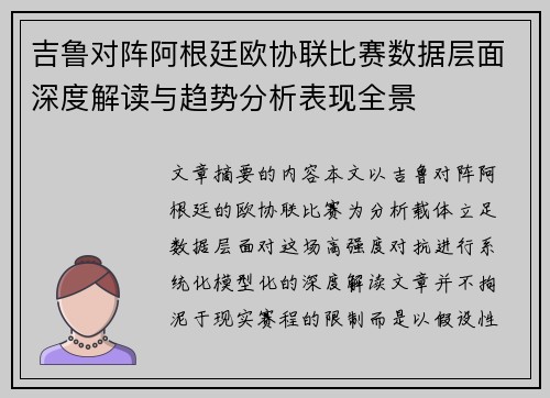 吉鲁对阵阿根廷欧协联比赛数据层面深度解读与趋势分析表现全景 吉鲁对阵阿根廷欧协联比赛数据层面深度解读与趋势分析表现全景