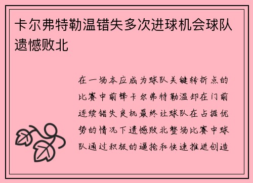 卡尔弗特勒温错失多次进球机会球队遗憾败北 卡尔弗特勒温错失多次进球机会球队遗憾败北