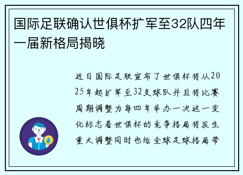 国际足联确认世俱杯扩军至32队四年一届新格局揭晓