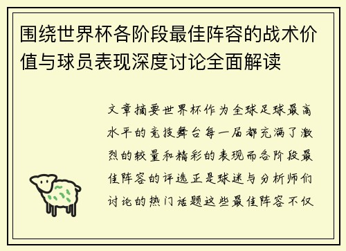 围绕世界杯各阶段最佳阵容的战术价值与球员表现深度讨论全面解读 围绕世界杯各阶段最佳阵容的战术价值与球员表现深度讨论全面解读