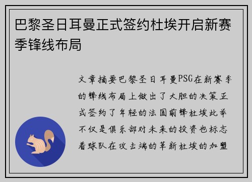 巴黎圣日耳曼正式签约杜埃开启新赛季锋线布局